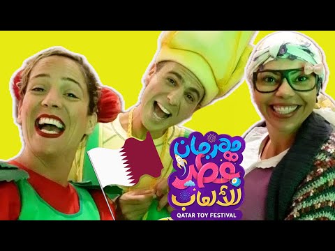 فوزي موزي وتوتي - مهرجان قطر للالعاب - Qatar Toys Festival