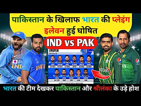 Asia Cup-2023 में पाकिस्तान टीम को हराने के लिए रोहित शर्मा ने घोसित किया 11 भूखे  शेर😱#asiacup2023
