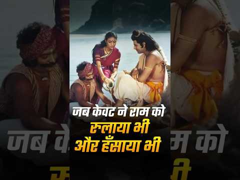 A Heartfelt Ramayan Tale: When Kevat Made Lord Ram Laugh