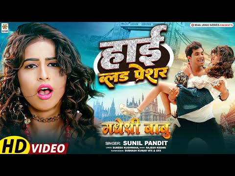 Official Song | हाई ब्लड प्रेशर | High Blood Pressure | Jitu Jitendra | Shweta Sharma | Sunil Pandit