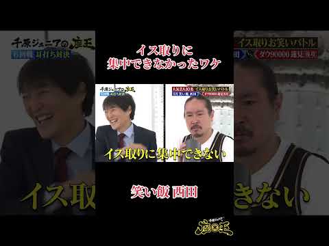 【笑い飯 西田】イス取りに集中できなかったワケ