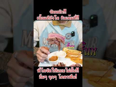 พี่โตขอเลี้ยงข้าว 1 มื้อ กับ นักกินจุประเทศไทย!! #NATVSFOOD #แน็ทกินจุ #เนื้อแท้บังโต