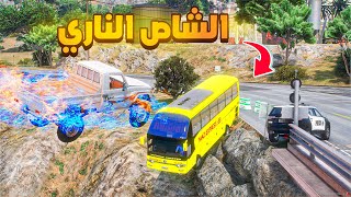 الشاص الناري | انقذت باص المدرسة 😱! | فلم قراند GTA V