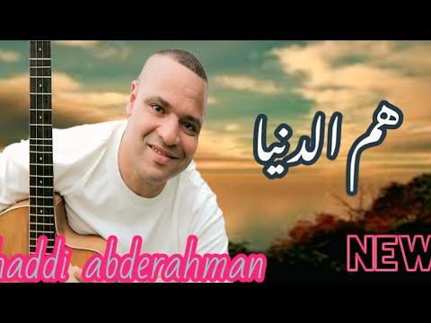 جديد 2025:"هم الدنيا | كلمات تلامس القلب وأحاسيس لا تنتهي" مع الفنان /حادي عبد الرحمان/haddi abde