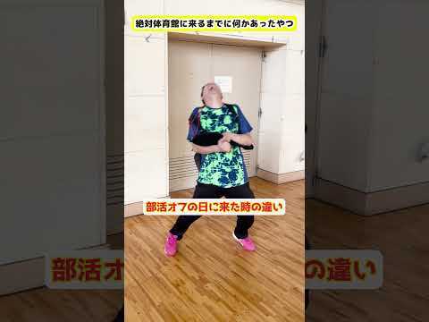 【5選】部活オフの日に来た時の違い【バドミントン】#Shorts