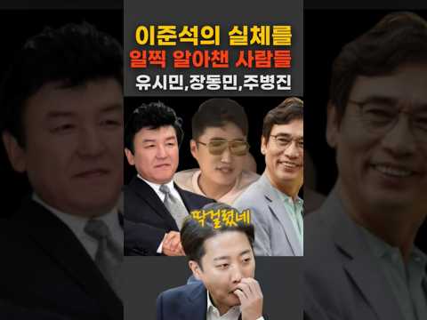 이준석의 실체를 일찍 알아챈 사람들 #이준석#장동민#유시민#주병진