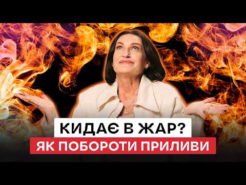 ПРИЛИВИ: 5 речей, які справді працюють. Пояснює Людмила Шупенюк