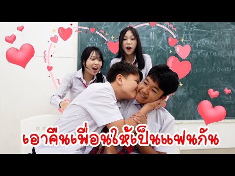 แผนแก้แค้นเพื่อน! บังคับให้รักกัน แล้วพังของที่รักที่สุด!? | ดราม่ารักวัยเรียน | ใยบัว Fun Family
