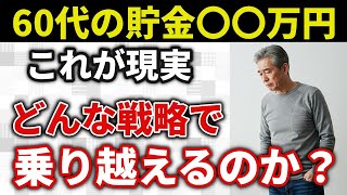 【老後資金の真実】60代で貯金〇〇万円…幸せに暮らせる人と地獄を見る人の違いとは？