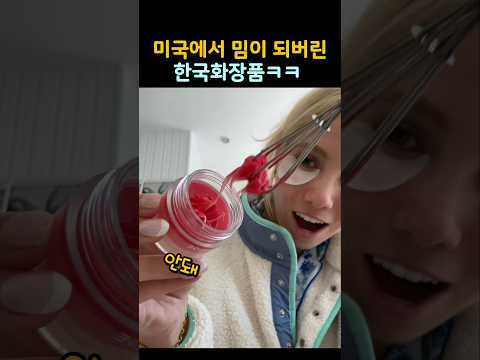 밈이 되어버린 한국 화장품