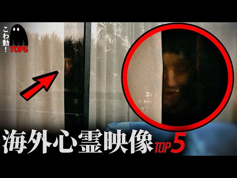 ゾッとする心霊映像5選…「窓に張り付く顔…」｜パート118