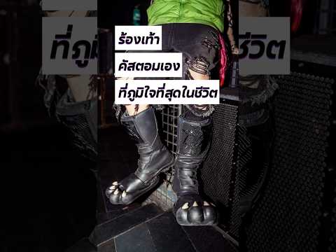 เผยความลับ รองเท้าที่หลายคนพูดถึง! 👢✨