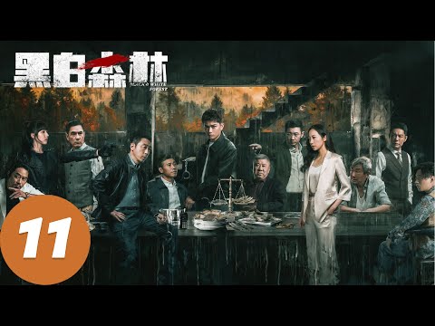 ENG SUB【黑白森林 Black & White Forest】EP11 危机四伏！丢枪案后竟暗藏一盘大棋（丁禹兮、宁理、韩雪）