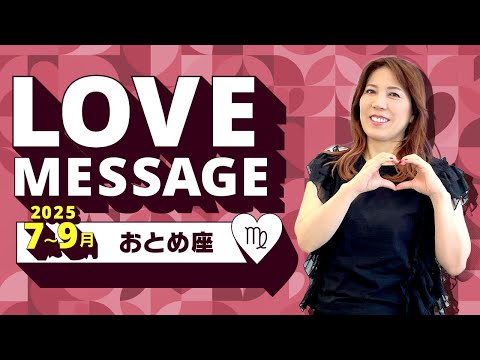 ♍️おとめ座さんへ【7、8、9月のLOVEメッセージ❤️】選択の時！！感情を喜ばせてね！