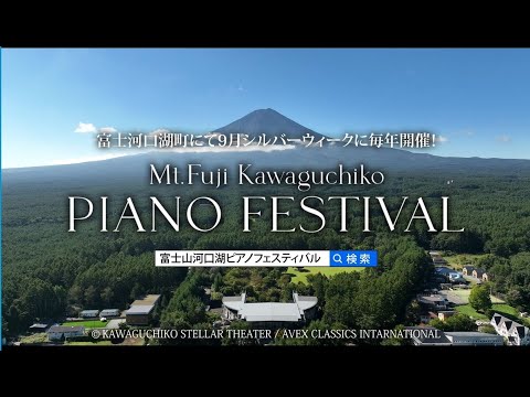 富士山河口湖ピアノフェスティバル ／Mt Fuji Kawaguchiko PIANO  FESTIVAL