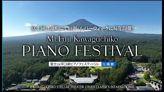 富士山河口湖ピアノフェスティバル ／Mt Fuji Kawaguchiko PIANO  FESTIVAL