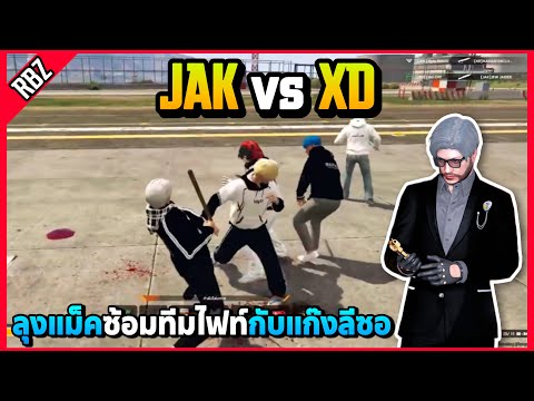 เมื่อลุงแม็คซ้อมไฟท์JAKvsXDแก๊งลีซออย่างตึง!GTAVStarCommunit