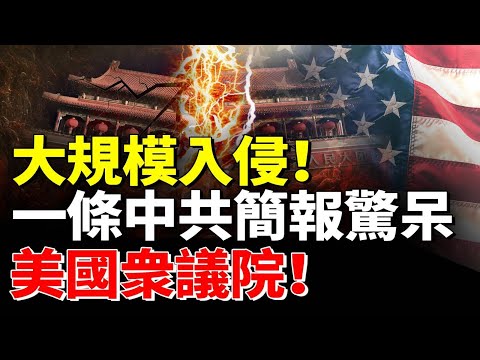 大規模入侵！一條中共簡報驚呆美國衆議院！#時事聚焦