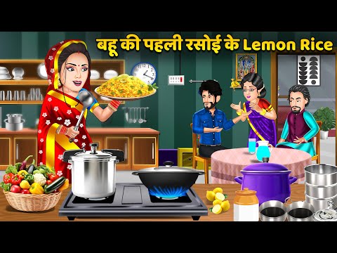 Kahani बहू की पहली रसोई के Lemon Rice : Stories in Hindi | Bedtime Stories Storytelling #lemon