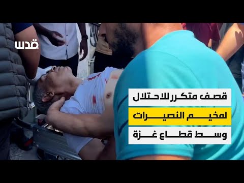 نقل جثامين وجرحى جراء قصف الاحتلال مخيم النصيرات وسط قطاع غزة.