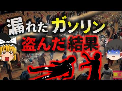 【2019年】被災者140名のほとんどは「泥棒」だった。『メキシコ・パイプライン爆発事故』漏れたガソリンを盗んで暮らしていた住民たち 社会問題にもなっていた石油窃盗【ゆっくり解説】