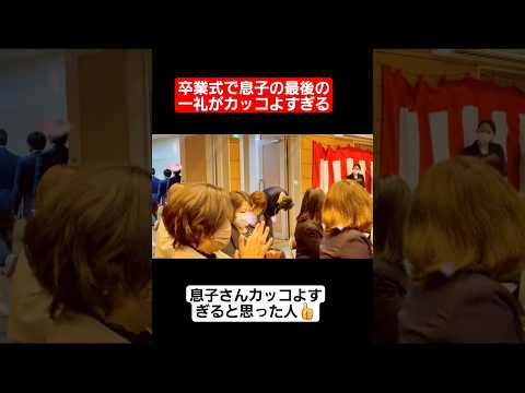 卒業式で息子の最後の一礼がカッコよすぎる#shorts#tiktok#おすすめ#卒業式#高校生#感動