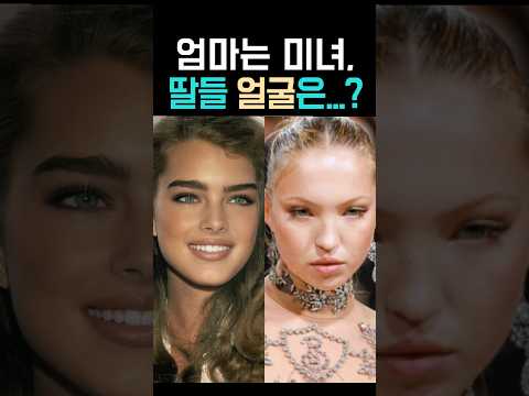 엄마는 전설적미녀, 딸들 얼굴은...??