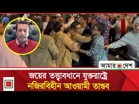 লিড নিউজ : প্রধান উপদেষ্টা যুক্তরাষ্ট্রে, এর আগেই নিউইয়র্কে একদফা মারামারি | Lead News | Amar Desh