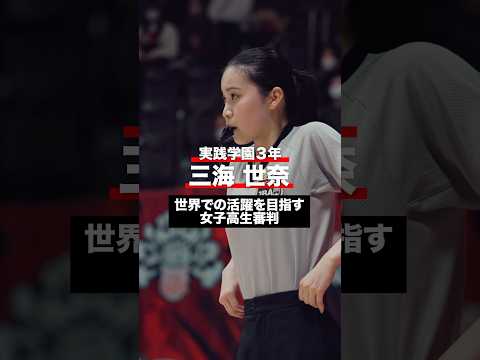 世界での活躍を目指す女子高生審判!実践学園3年・三海 世奈 #u18日清食品トップリーグ #高校バスケ