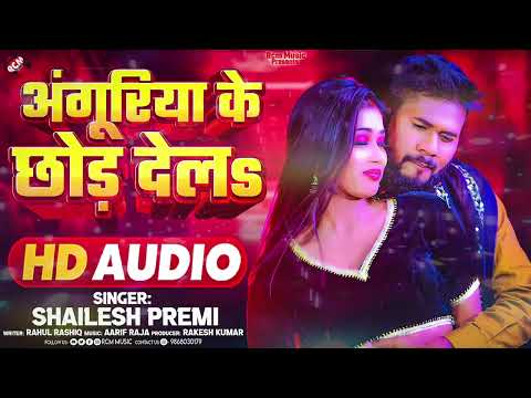 #Audio | अंगुरिया के छोड़ देलS | #Shailesh Premi | New #Bhojpuri Superhit Song 2025