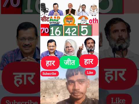 आम आदमी पार्टी हार? झूठ की हो गई जीत #delhi #electionresults #aap #bjp #congress #bjp