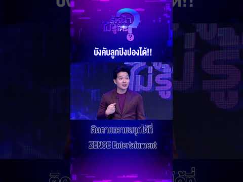 บังคับลูกปิงปองได้ #รู้หน้าไม่รู้ใคร #ZENSEMORE#SAT #การกีฬาแห่งประเทศไทย #ฝ่ายพัฒนากีฬาเป็นเลิศ