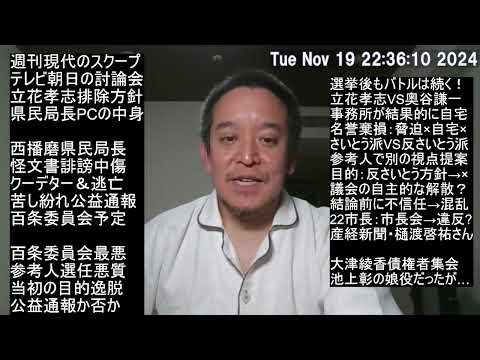 さいとう元彦さん、県庁へ再登庁！　立花孝志VS奥谷謙一バトル勃発！　大津綾香は詐欺破産罪⁉