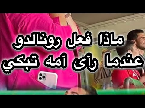 ماذا فعل رونالدو عندما رأى أمه تبكي؟