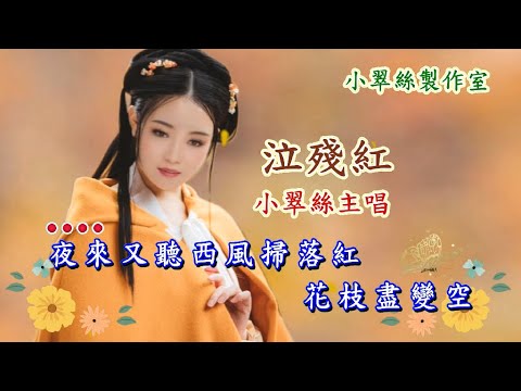 泣殘紅 – 小翠絲主唱