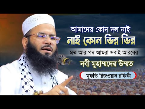 এক হুজুর এক কথায় কয় এক পীর এক কথা কয় | মানবো কাকে মানবোনা কাকে | মুফতি রিজওয়ান রফিকী