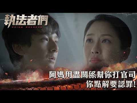 執法者們｜阿媽用盡關係幫你打官司 你點解要認罪!｜第16集精華｜警匪｜犯罪｜#TVBUSA #TVB港劇精華