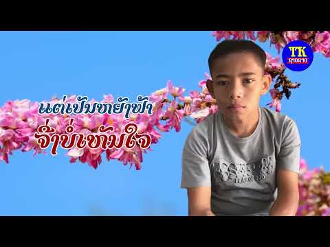 ຟ້າບໍ່ເປັນໃຈ ອາຈານບຸນຸຖົມ ພັນມະມາລີ/ ฟ้าไม่เป็นใจ บุนถม