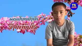 ຟ້າບໍ່ເປັນໃຈ ອາຈານບຸນຸຖົມ ພັນມະມາລີ/ ฟ้าไม่เป็นใจ บุนถม