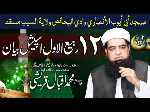 Rabi Ul Awal Bayan | Oman Muscat Ki Jamia Masjid Abu Ayub Ansari | Peer Iqbal Qureshi