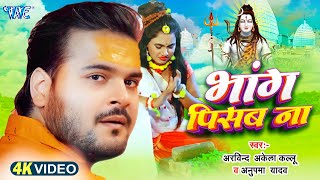 #Video - भांग पिसब ना | Arvind Akela Kallu का नया काँवर गीत | Bhojpuri New Bolbam Geet 2025