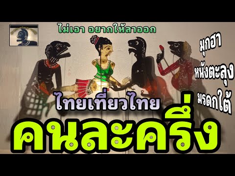 ไม่เอา ไม่เที่ยว 555 มุกฮาหนังตะลุง มรดกใต้