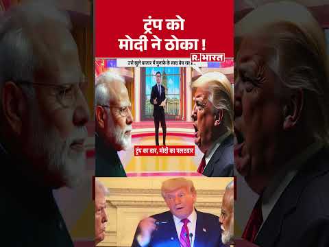 India on Trump Threat: ट्रंप को मोदी ने ठोका !#shorts | R Bharat