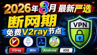 2026年8月最新高速稳定节点，传说级永久免费翻墙订阅，稳定8K-12K，免费节点订阅，节点分享，clash节点，V2ray节点，clash订阅，机场节点，小火箭节点，免费机场分享，超越付费机场