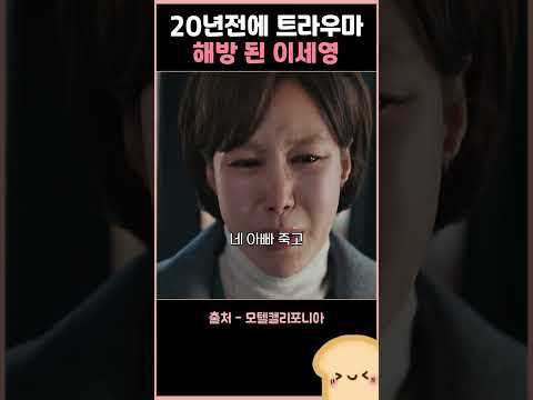 20년전에 트라우마에서 해방 된 이세영