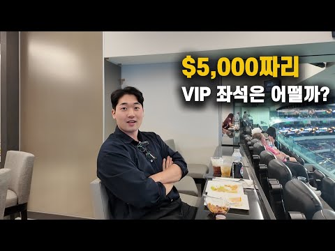 축구를 이렇게 본다고..? $5000짜리 VIP좌석 리얼후기