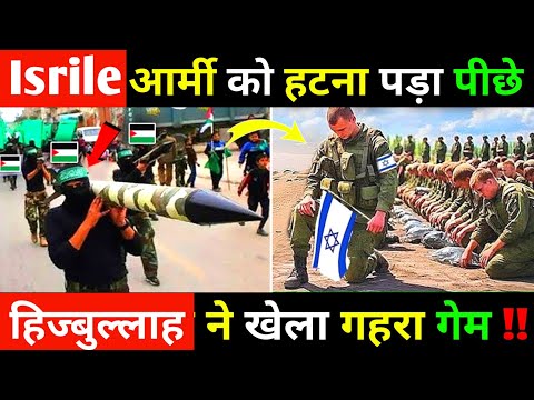 Israel आर्मी को हटना पड़ा पीछे  हिज्बुल्लाह ने खेला गहरा गेम अमेरिका सदमे में करोड़ों का नुक़सान !