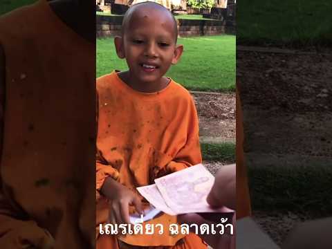 พระอาจารย์ ลองใจ สามเณรเดี่ยว