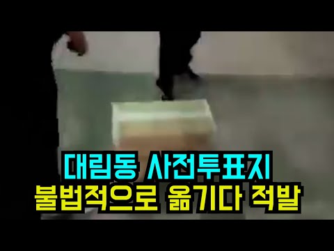 [단독] 조선족 많은 대림동  형상기억종이 옮기다가 적발 ㅋㅋ 전한길 말하는 투표 직후 개표 해야 하는 이유 ㅋㅋㅋㅋㅋㅋㅋㅋㅋㅋㅋㅋㅋㅋㅋㅋ