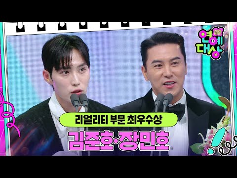 김준호·장민호, 리얼리티 부문 최우수상 수상! [2024 KBS 연예대상] | KBS 241221 방송